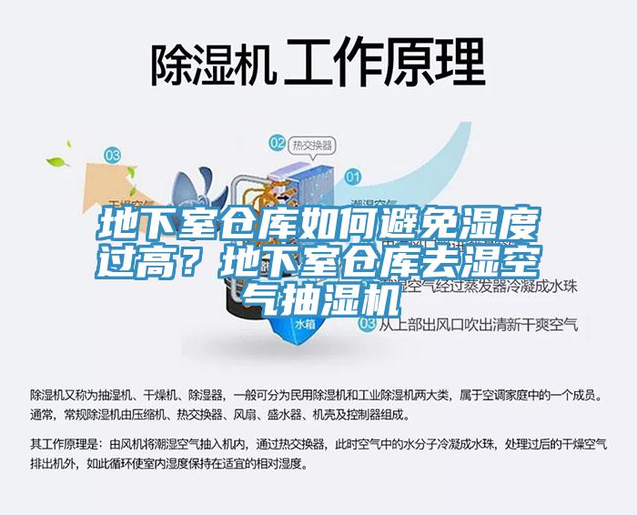 地下室倉庫如何避免濕度過高？地下室倉庫去濕空氣抽濕機(jī)