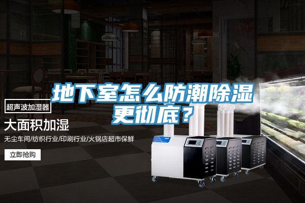 地下室怎么防潮除濕更徹底？