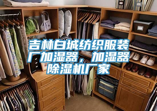 吉林白城紡織服裝廠加濕器，加濕器除濕機(jī)廠家