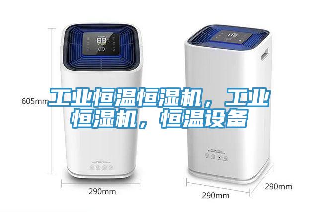 工業(yè)恒溫恒濕機，工業(yè)恒濕機，恒溫設(shè)備