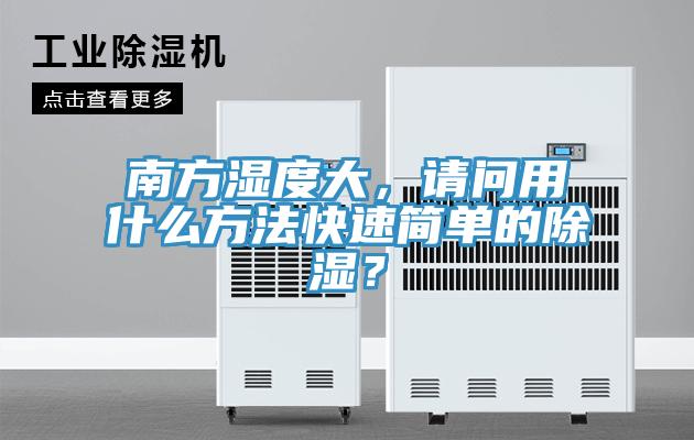 南方濕度大，請問用什么方法快速簡單的除濕？