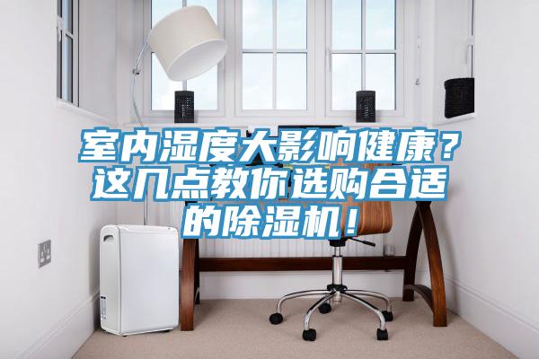 室內濕度大影響健康？這幾點教你選購合適的除濕機！
