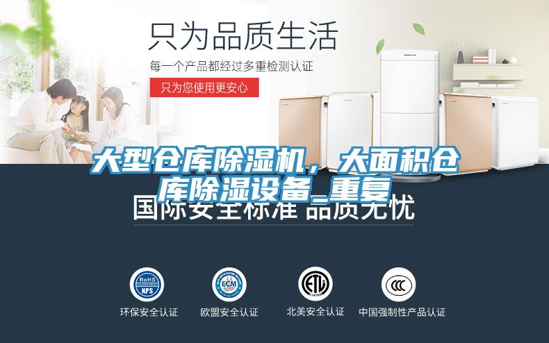 大型倉庫除濕機(jī)，大面積倉庫除濕設(shè)備_重復(fù)