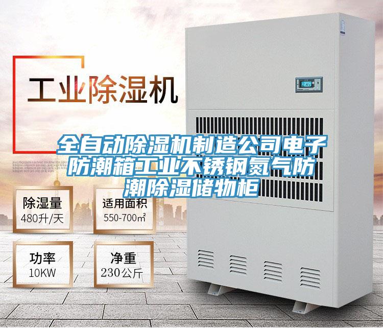 全自動除濕機(jī)制造公司電子防潮箱工業(yè)不銹鋼氮氣防潮除濕儲物柜