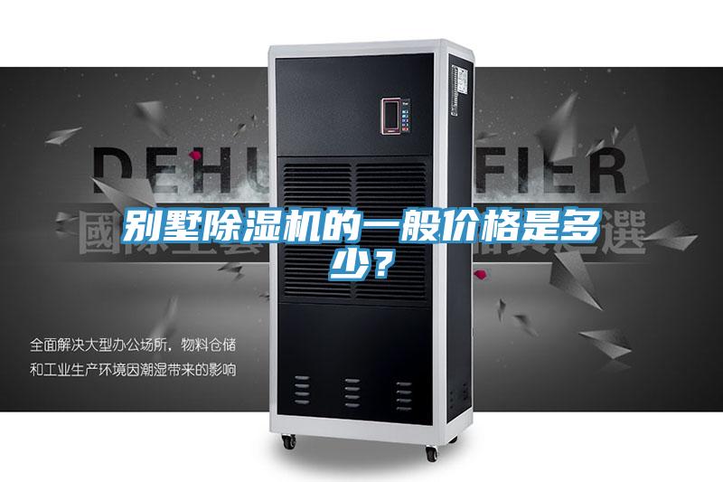 別墅除濕機(jī)的一般價格是多少？