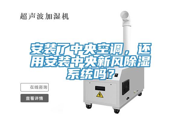 安裝了中央空調(diào)，還用安裝中央新風除濕系統(tǒng)嗎？