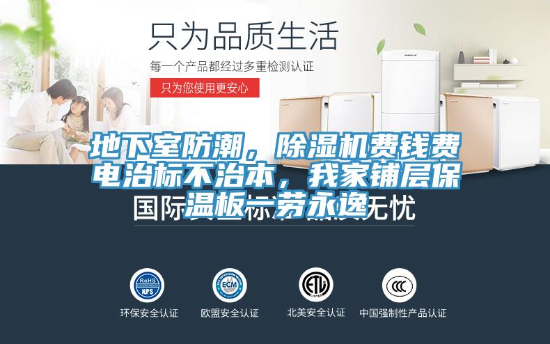 地下室防潮，除濕機費錢費電治標不治本，我家鋪層保溫板一勞永逸