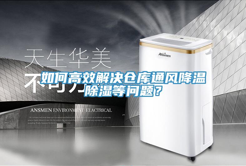 如何高效解決倉庫通風(fēng)降溫除濕等問題？