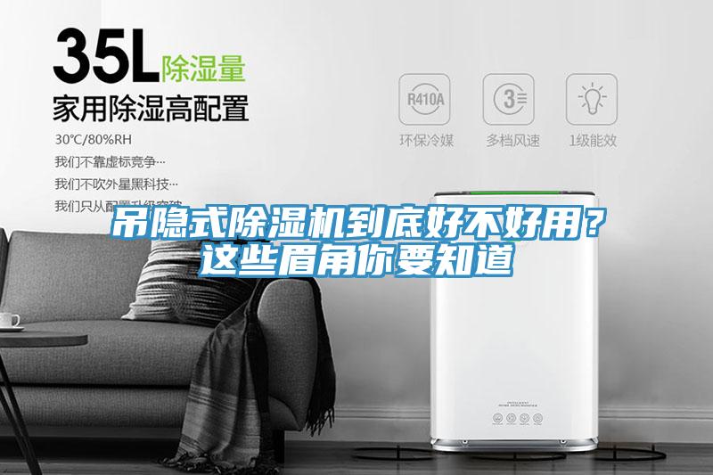 吊隱式除濕機(jī)到底好不好用？這些眉角你要知道