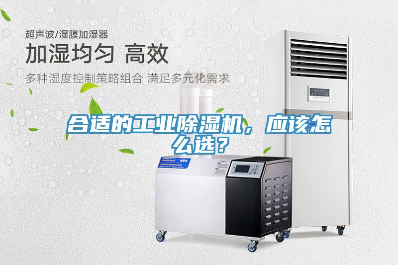 合適的工業(yè)除濕機(jī)，應(yīng)該怎么選？