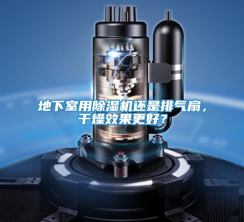 地下室用除濕機(jī)還是排氣扇，干燥效果更好？