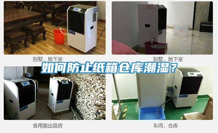 如何防止紙箱倉(cāng)庫(kù)潮濕？