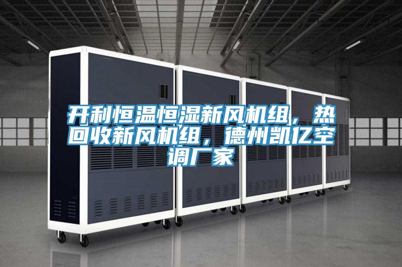 開利恒溫恒濕新風機組，熱回收新風機組，德州凱億空調(diào)廠家