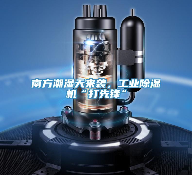 南方潮濕天來襲，工業(yè)除濕機“打先鋒”