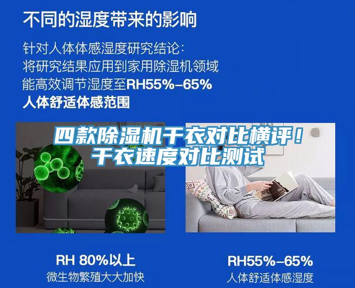 四款除濕機(jī)干衣對比橫評！干衣速度對比測試