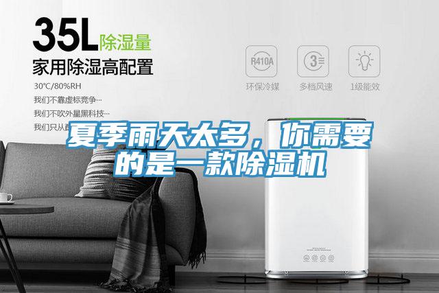 夏季雨天太多，你需要的是一款除濕機(jī)