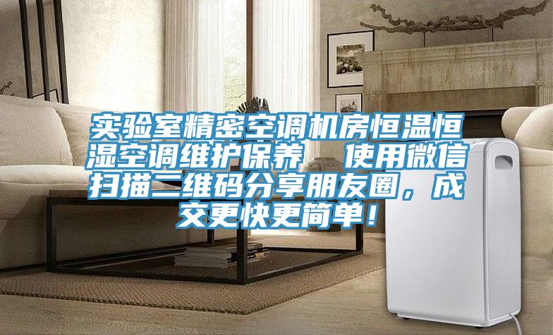 實(shí)驗(yàn)室精密空調(diào)機(jī)房恒溫恒濕空調(diào)維護(hù)保養(yǎng)  使用微信掃描二維碼分享朋友圈，成交更快更簡(jiǎn)單！