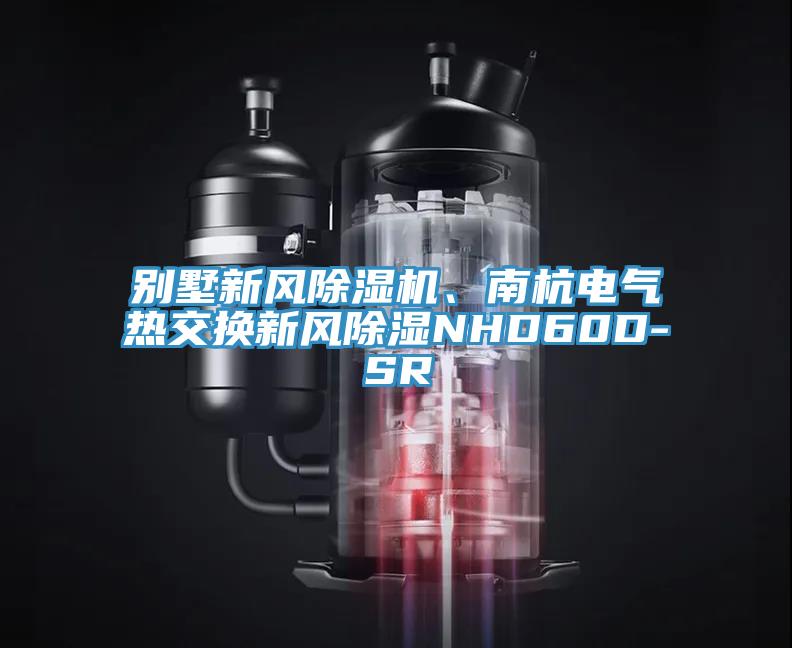 別墅新風除濕機、南杭電氣熱交換新風除濕NHD60D-SR