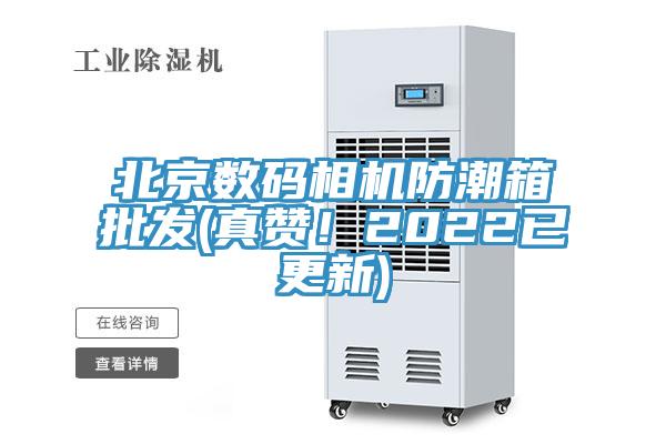 北京數(shù)碼相機(jī)防潮箱批發(fā)(真贊！2022已更新)