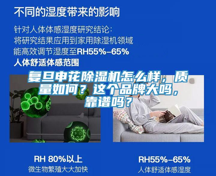 復(fù)旦申花除濕機(jī)怎么樣，質(zhì)量如何？這個(gè)品牌大嗎，靠譜嗎？