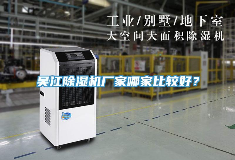 吳江除濕機(jī)廠家哪家比較好？