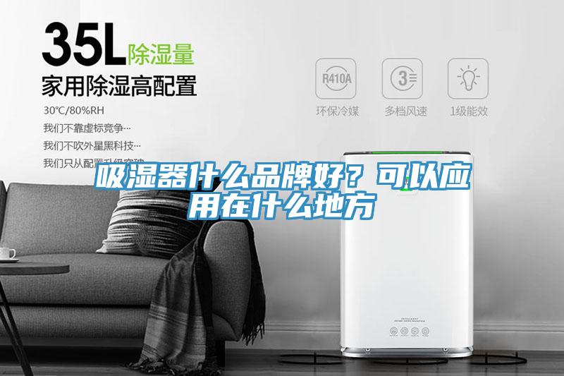 吸濕器什么品牌好？可以應(yīng)用在什么地方