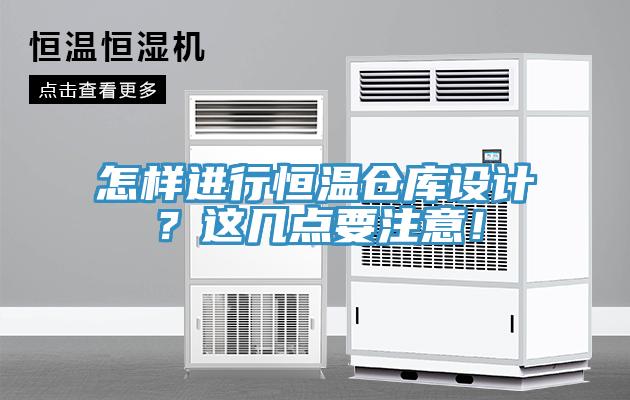 怎樣進行恒溫倉庫設(shè)計？這幾點要注意！