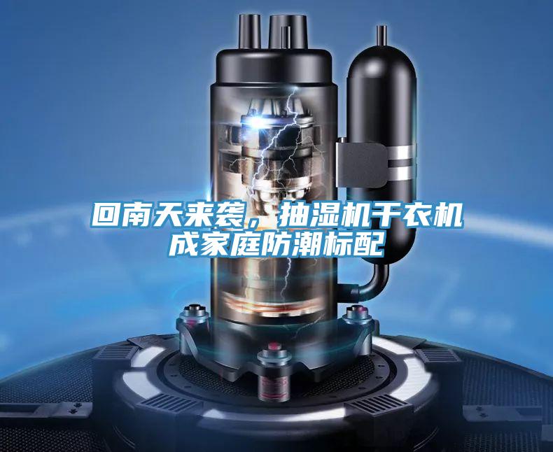 回南天來襲，抽濕機干衣機成家庭防潮標配