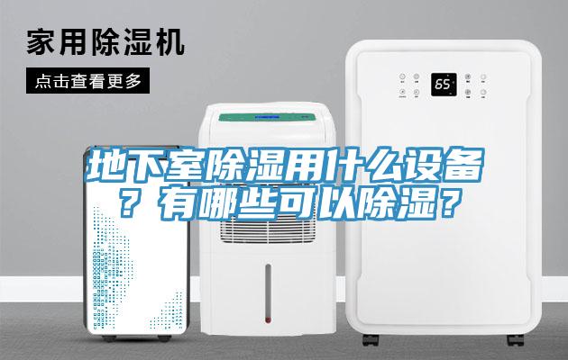 地下室除濕用什么設(shè)備？有哪些可以除濕？