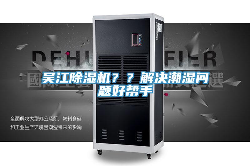 吳江除濕機(jī)？？解決潮濕問題好幫手