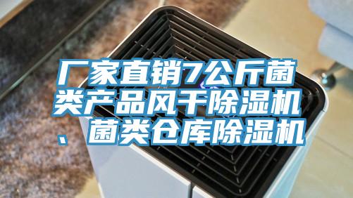 廠家直銷7公斤菌類產(chǎn)品風(fēng)干除濕機(jī)、菌類倉庫除濕機(jī)