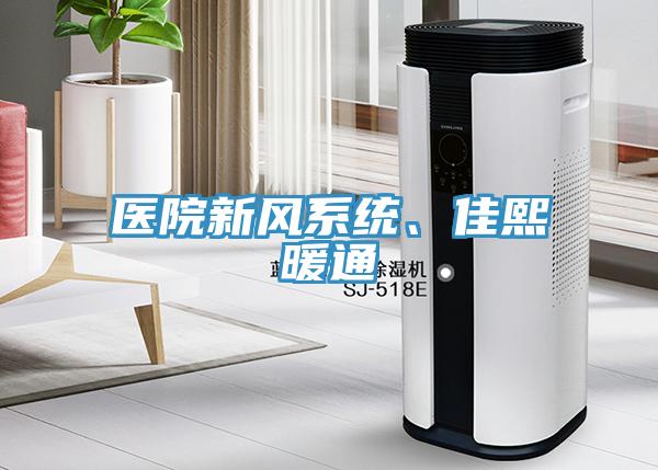 醫(yī)院新風(fēng)系統(tǒng)、佳熙暖通