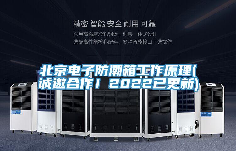 北京電子防潮箱工作原理(誠邀合作！2022已更新)