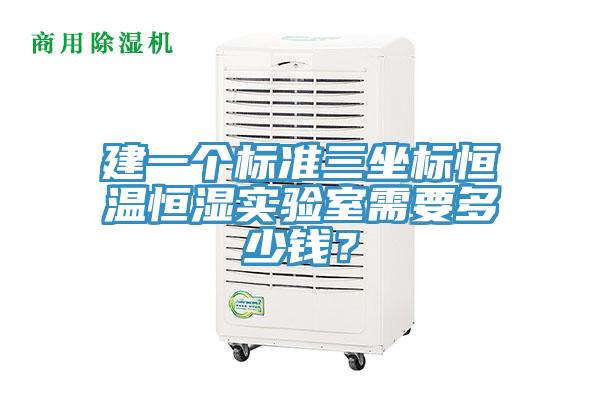 建一個標準三坐標恒溫恒濕實驗室需要多少錢？