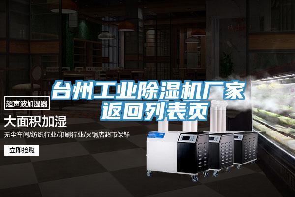 臺(tái)州工業(yè)除濕機(jī)廠(chǎng)家 返回列表頁(yè)