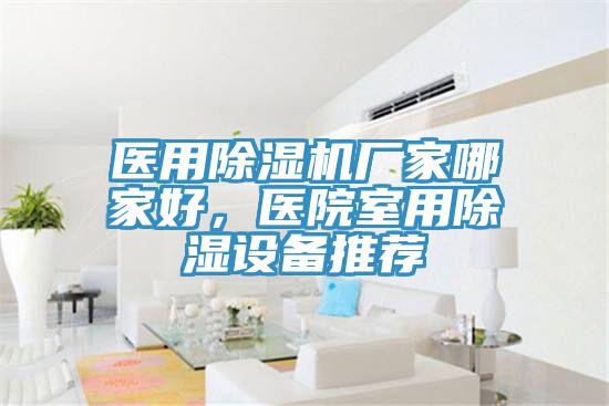 醫(yī)用除濕機廠家哪家好，醫(yī)院室用除濕設(shè)備推薦