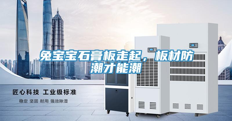兔寶寶石膏板走起，板材防潮才能潮