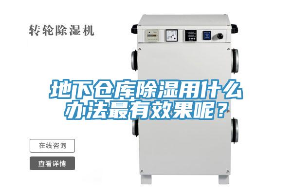 地下倉庫除濕用什么辦法最有效果呢？