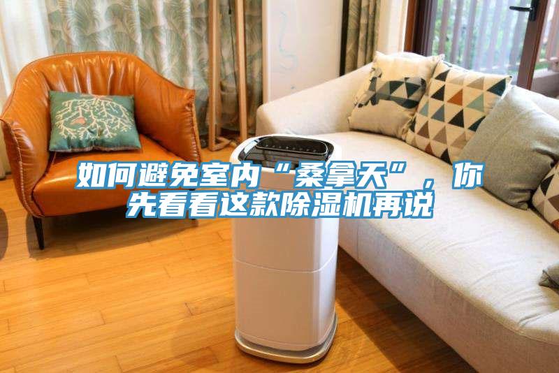 如何避免室內(nèi)“桑拿天”，你先看看這款除濕機再說