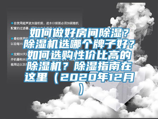 如何做好房間除濕？除濕機(jī)選哪個(gè)牌子好？如何選購(gòu)性價(jià)比高的除濕機(jī)？除濕指南在這里（2020年12月）