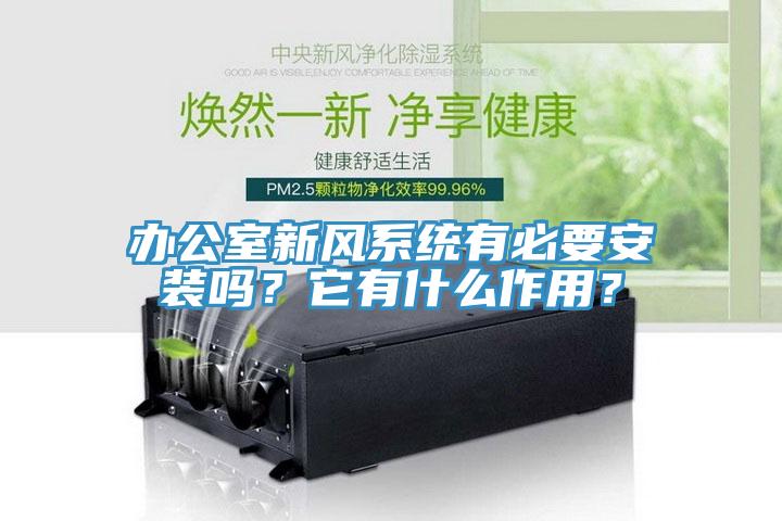辦公室新風系統(tǒng)有必要安裝嗎？它有什么作用？