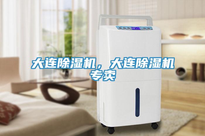 大連除濕機，大連除濕機專賣