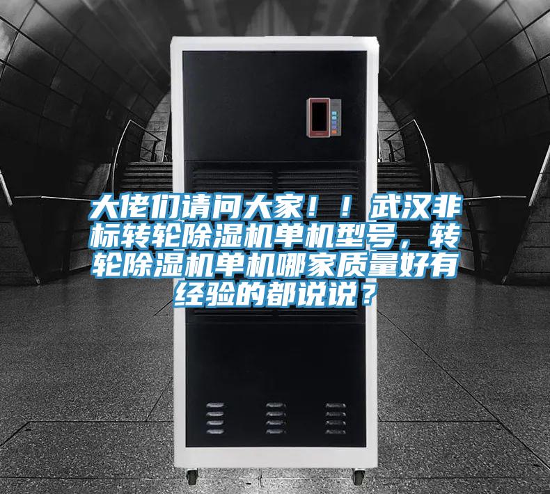 大佬們請問大家??！武漢非標(biāo)轉(zhuǎn)輪除濕機(jī)單機(jī)型號，轉(zhuǎn)輪除濕機(jī)單機(jī)哪家質(zhì)量好有經(jīng)驗的都說說？
