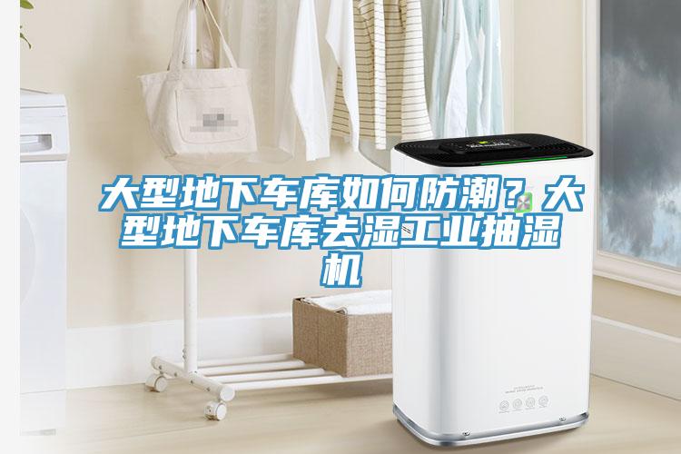 大型地下車庫如何防潮？大型地下車庫去濕工業(yè)抽濕機(jī)