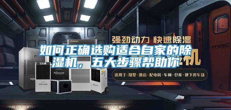 如何正確選購適合自家的除濕機，五大步驟幫助你