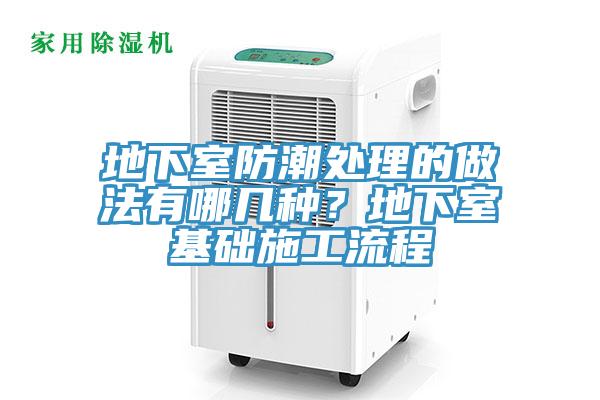 地下室防潮處理的做法有哪幾種？地下室基礎(chǔ)施工流程
