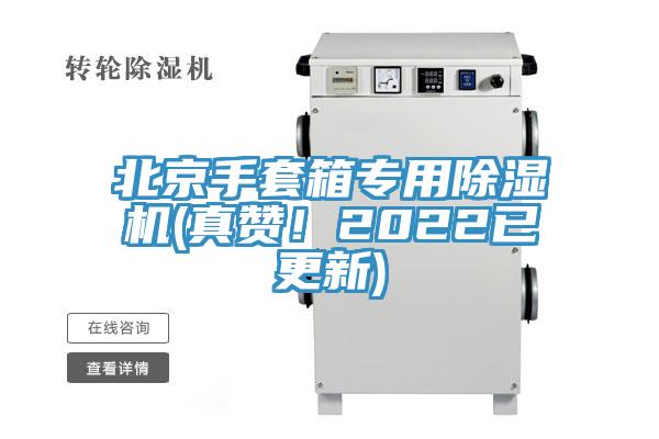 北京手套箱專用除濕機(jī)(真贊！2022已更新)