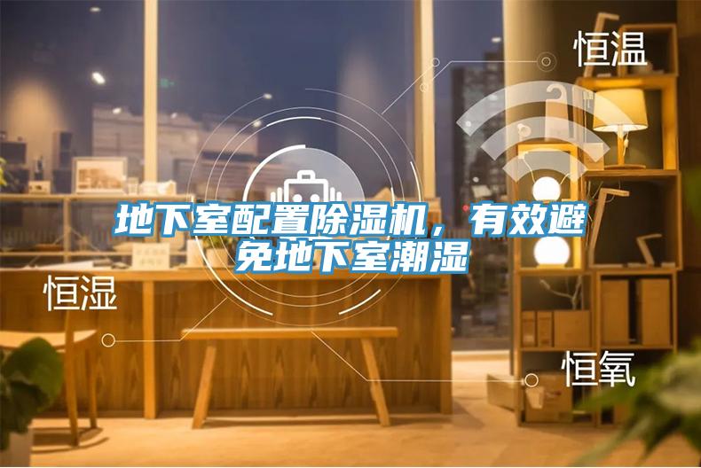 地下室配置除濕機，有效避免地下室潮濕