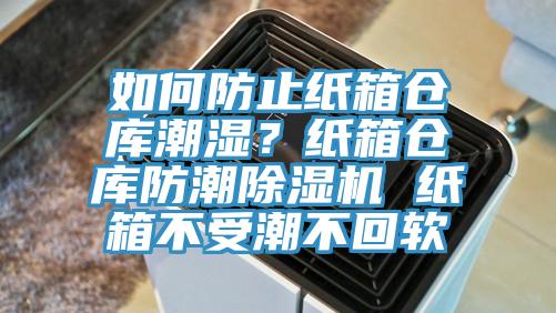 如何防止紙箱倉(cāng)庫(kù)潮濕？紙箱倉(cāng)庫(kù)防潮除濕機(jī) 紙箱不受潮不回軟