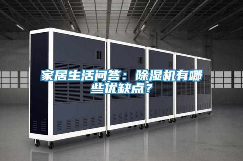 家居生活問答：除濕機(jī)有哪些優(yōu)缺點(diǎn)？